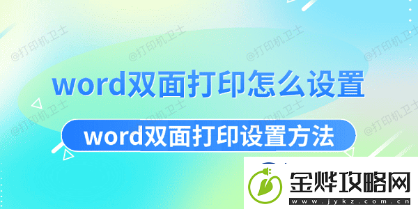 word双面打印怎么设置word双面打印设置方法