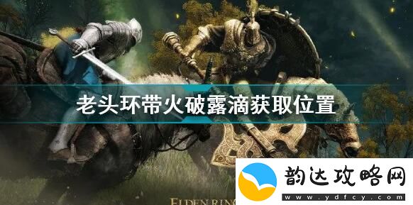 艾尔登法环带火破露滴位置
