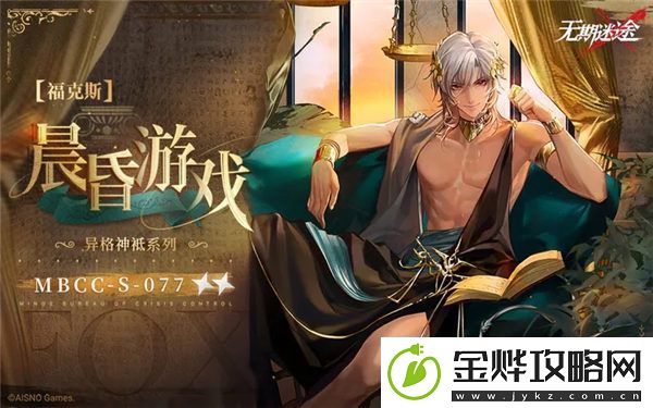 无期迷途福克斯先生皮肤晨昏游戏怎么样-无期迷途福克斯先生皮肤晨昏游戏一览
