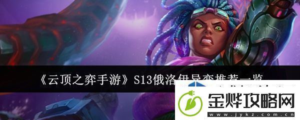 各种环境的适应:云顶之弈手游S13俄洛伊异变适合什么