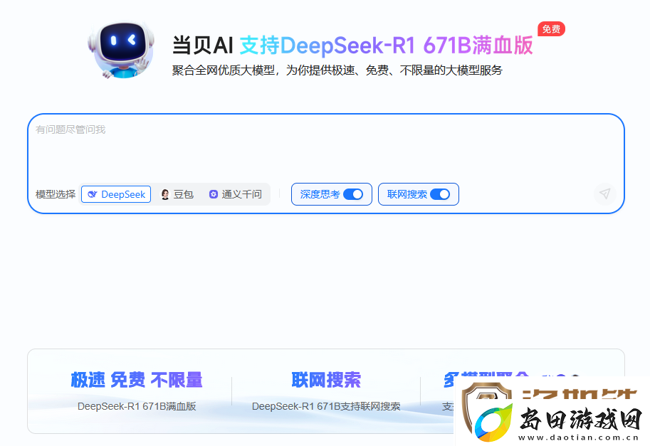 全网首发!DeepSeek满血版免费不限量开放