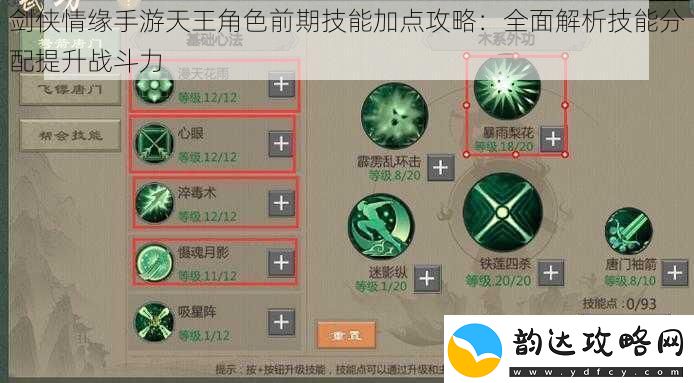 剑侠情缘手游天王角色前期技能加点攻略:全面解析技能分配提升战斗力