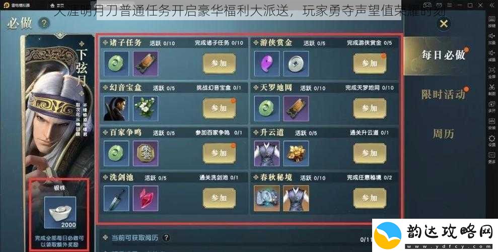 天涯明月刀普通任务开启豪华福利大派送-玩家勇夺声望值荣耀时刻