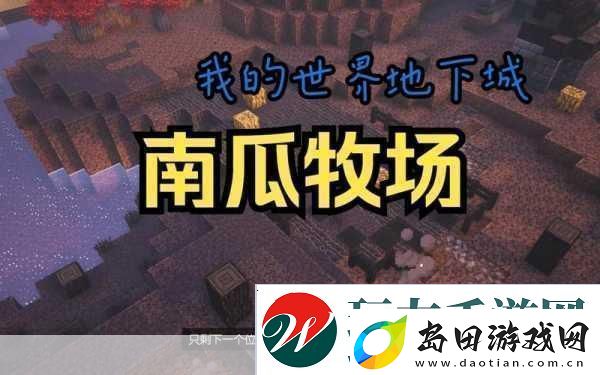 我的世界南瓜丰收秘籍揭秘南瓜结果次数
