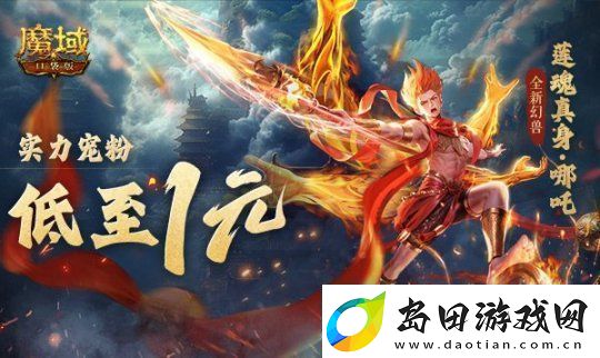 1r幻兽别错过!魔域口袋版哪吒最低免费领