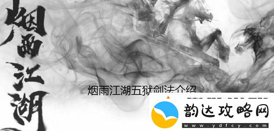 烟雨江湖五狱剑法怎么样-五狱剑法的详细介绍
