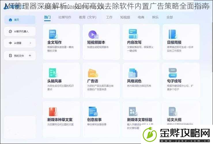 MT管理器深度解析:如何高效去除软件内置广告策略全面指南