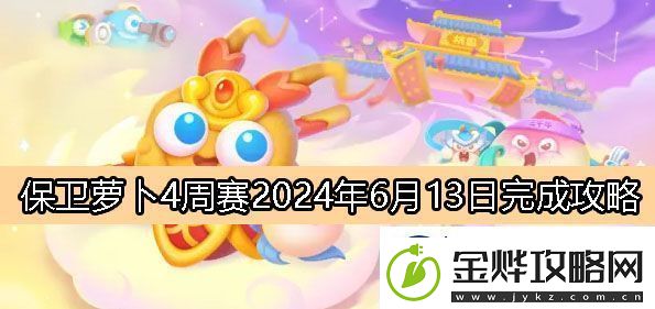 保卫萝卜4周赛6月13日完成攻略2024-保卫萝卜4周赛2024.6.13