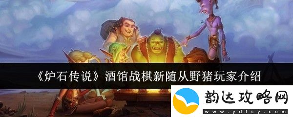 炉石传说酒馆战棋新随从野猪角色详解与玩家策略分享