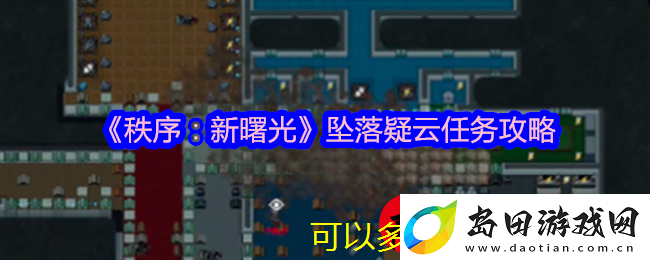 秩序:新曙光坠落疑云任务攻略详解