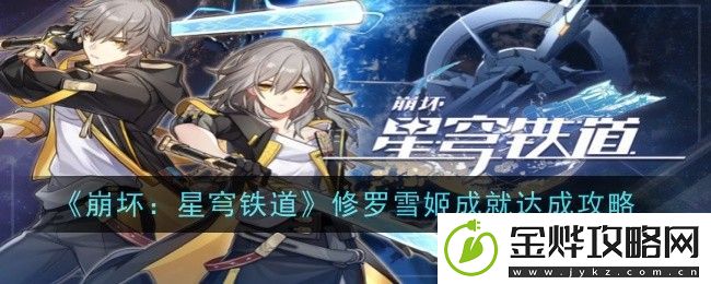 崩坏:星穹铁道修罗雪姬成就达成攻略-崩坏星穹铁道修罗雪姬成就怎么达成