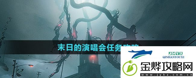 七日世界末日的演唱会任务怎么做-末日的演唱会任务攻略