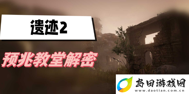 遗迹2预兆教堂怎么解密