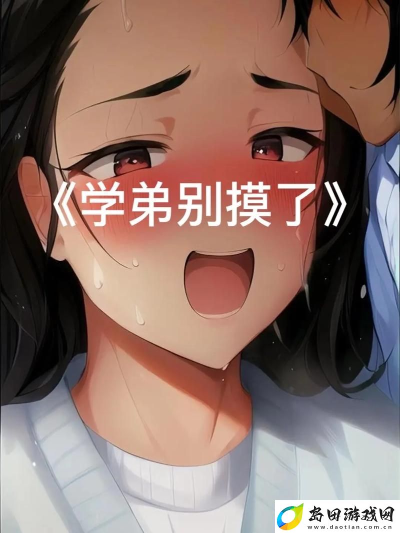 别摸了-啊-嗯-上课呢-友:学习和娱乐要分开!