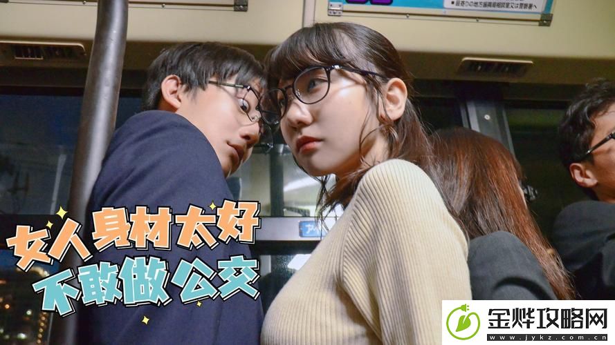 韩国电影三级在公交车上-网友:你见过这样的场景吗