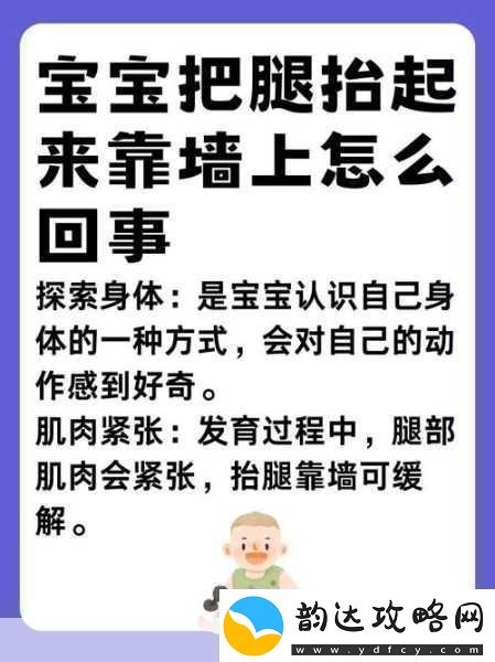 宝宝把腿抬起来靠墙上怎么回事宝宝抬腿靠墙的原因与发展解析