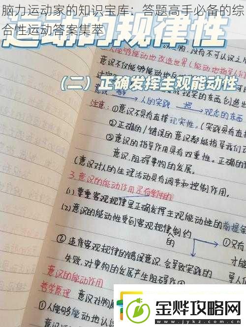 脑力运动家的知识宝库:答题高手必备的综合性运动答案集萃