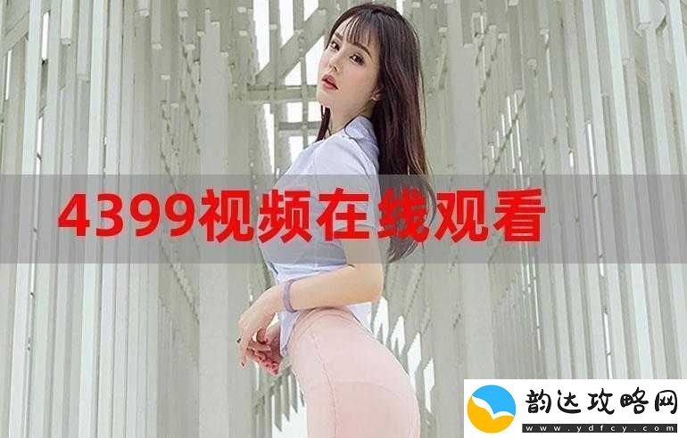 4399-日本电影高清完整版免费观看资源全揭秘
