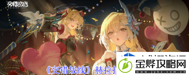 游戏节奏领:交错战线赫拉有什么技能