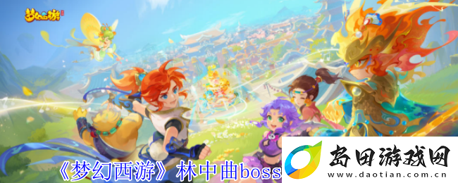 梦幻西游林中曲boss机制打法攻略