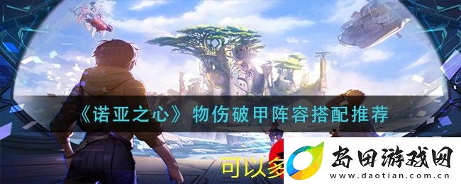 诺亚之心物伤破甲阵容搭配攻略全解析
