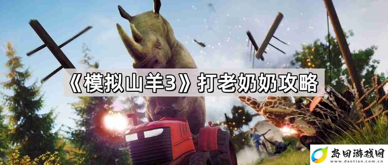 模拟山羊3怎么打老奶奶-打老奶奶攻略