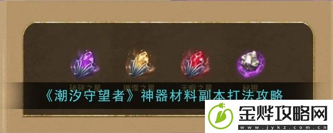 潮汐守望者神器材料副本打法攻略-隐藏任务解锁攻略