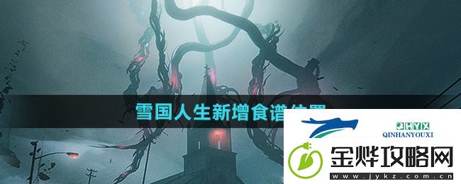 七日世界1.3雪国人生新增的食谱在哪-雪国人生新增食谱位置