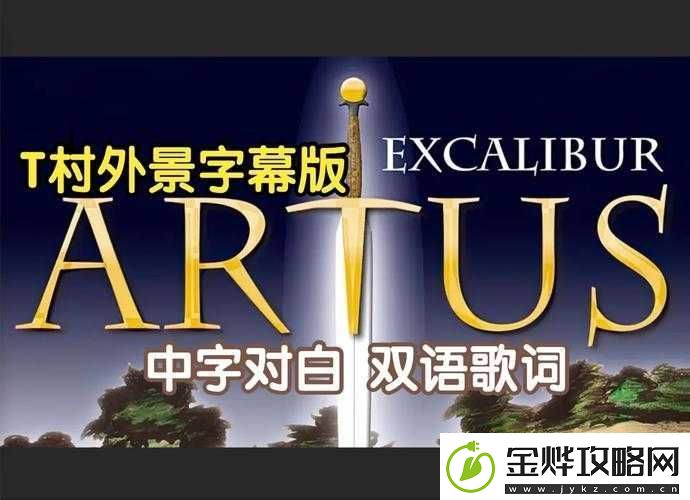 亚瑟中文字幕:精彩内容呈现