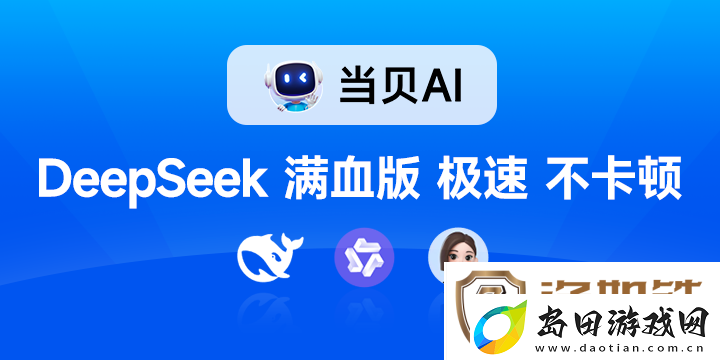 全网首发!DeepSeek满血版免费不限量开放