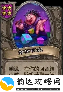炉石传说酒馆战棋新随从野猪角色详解与玩家策略分享