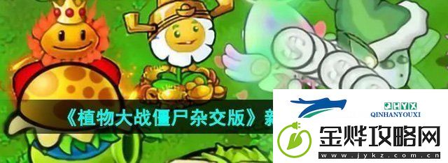 植物大战僵尸杂交版新手怎么玩-植物大战僵尸杂交版新手教程一览