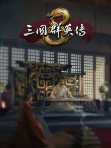 三国群雄传8:解锁兵种秘籍的高效使用技巧