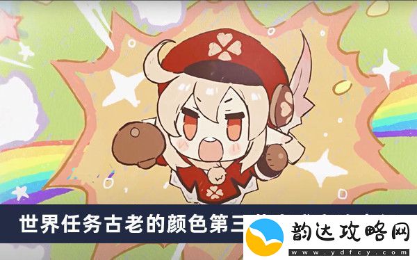 原神世界任务古老的颜色第三幕详解与完成策略分享