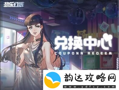 劲乐幻想兑换码在哪里输入