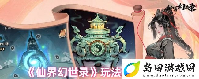 仙界幻世录玩法攻略大全