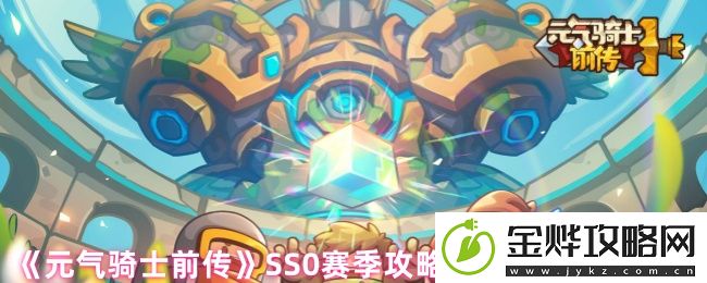 元气骑士前传SS0赛季攻略全新装备系统解析-游戏内公会战争协作与指挥