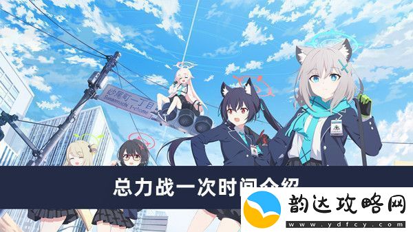 蔚蓝档案总力战活动时间详解与相关信息介绍