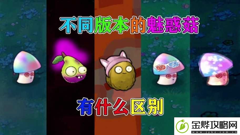 植物大战僵尸2魅惑菇装扮选购宝典