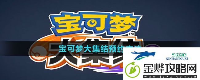 宝可梦大集结怎么预约-预约方法分享