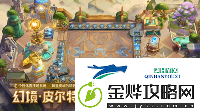 金铲铲之战幻境召唤有什么
