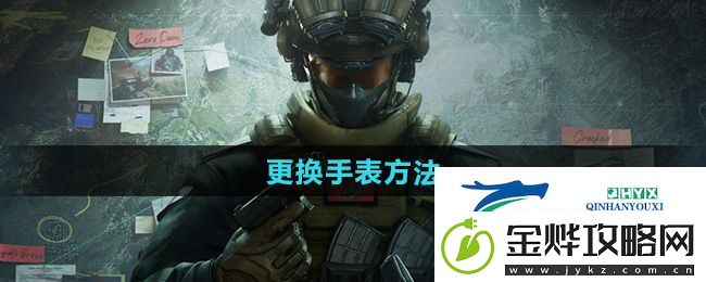 三角洲行动怎么更换手表-更换手表方法