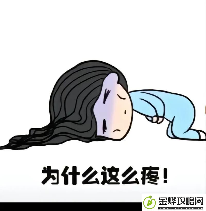 新面对生活的苦涩-探索“疼痛痛痛痛痛痛痛痛很深”