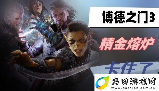 博德之门3精金熔炉怎么用
