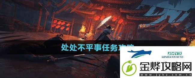 燕云十六声处处不平事任务怎么做处处不平事任务攻略