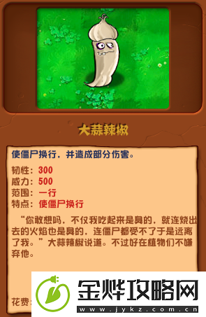 植物大战僵尸杂交版大蒜辣椒有什么属性