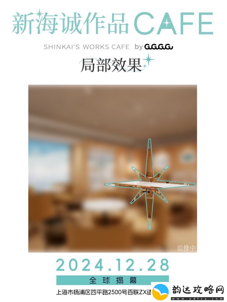 全球首家新海诚作品CAFE12月28日落地上海