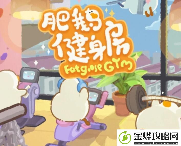 肥鹅健身房小药箱用途如何玩-高效完成日常任务