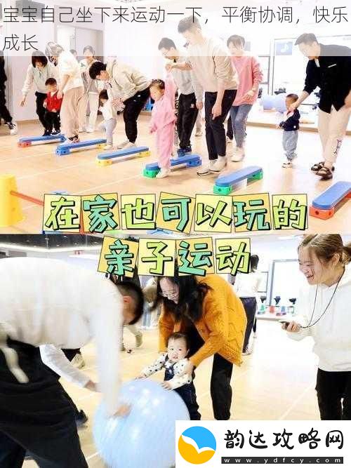 宝宝自己坐下来运动一下-平衡协调-快乐成长
