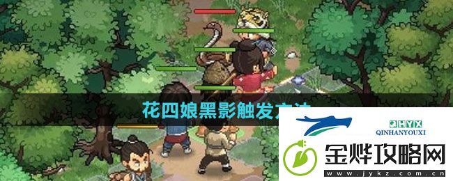 大侠立志传花四娘黑影如何触发-花四娘黑影触发方法